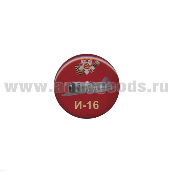 Значок мет. И-16 (круглый, смола, на пимсе)