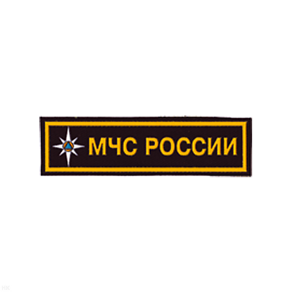 Нашивка на грудь пластизол. МЧС России (роза ветров)