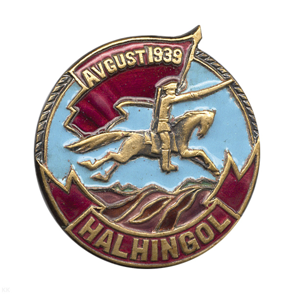 Значок мет. Халхингол (копия знака 30-х годов СССР) гор. эм.