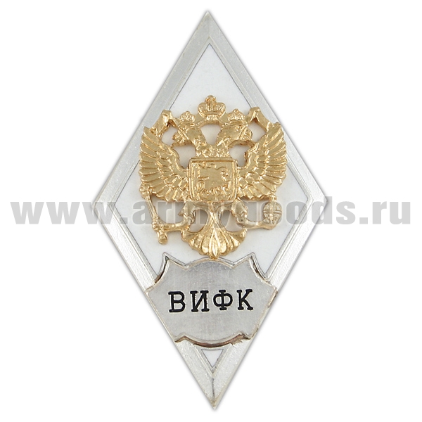 Значок мет. ВИФК (ромб РФ белый, орел без щитка) гор.эм.