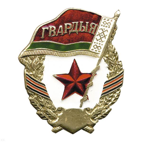 Значок мет. Гвардия РБ