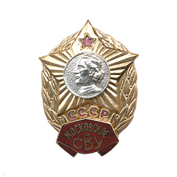 Значок мет. Московское СВУ СССР, гор. эм.