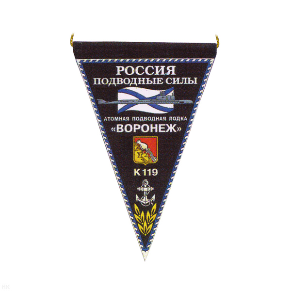 Вымпел пластизол. Россия Подводные силы АПЛ К-119 Воронеж