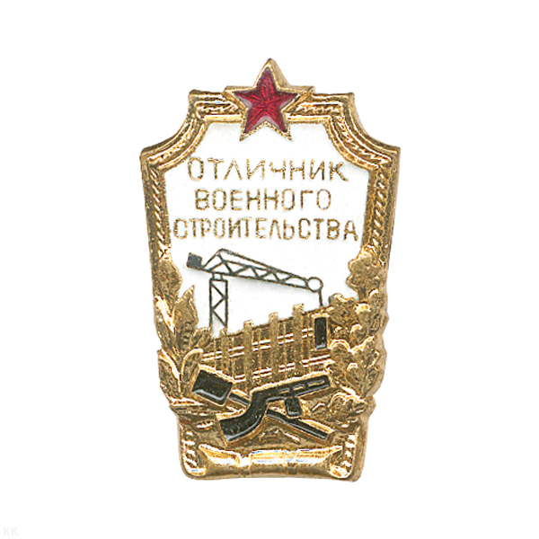 Значок мет. Отличник военного строительства (СССР)