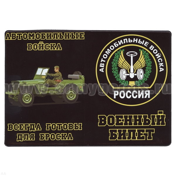 Обложка кожзам ВБ Автомобильные войска (Всегда готовы для броска)