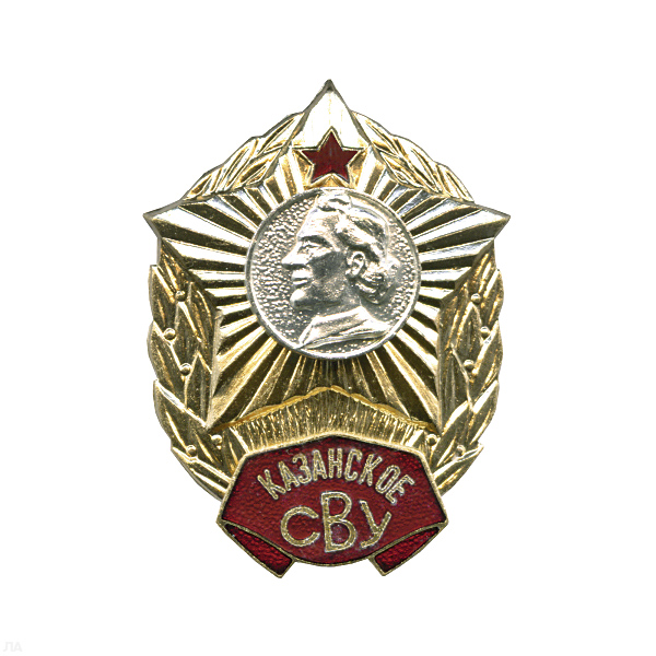 Значок мет. Казанское СВУ (без надписи СССР) гор. эм.