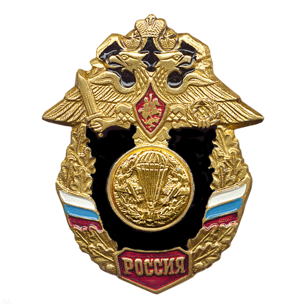 Значок мет. ВДВ (серия Россия)
