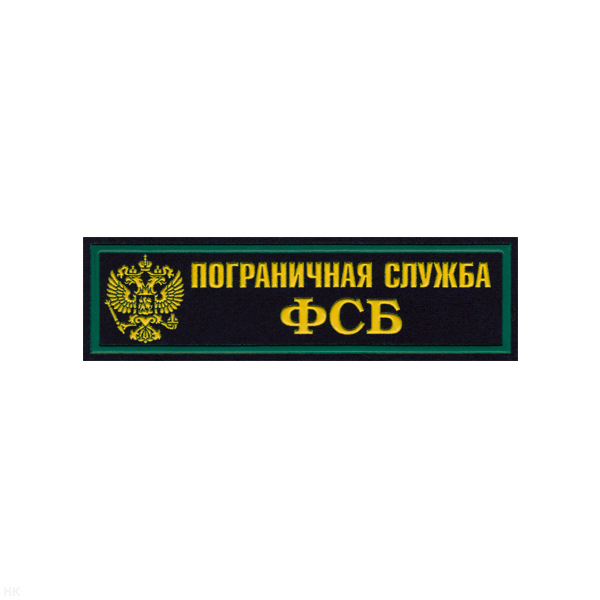 Нашивка на грудь пластизол. ПС ФСБ (2-цв., орел РФ, иссиня-черн. фон)