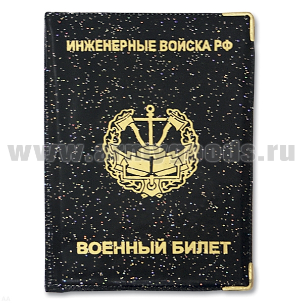 Обложка ПВХ ВБ Инженерные войска