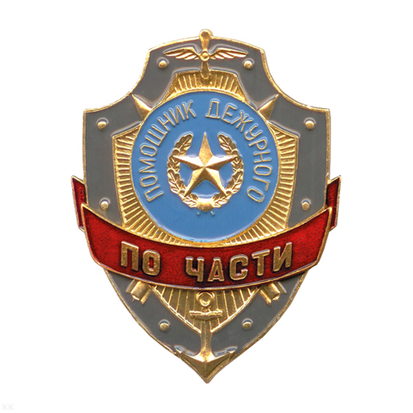 Нагр. зн. мет. Помощник дежурного по части