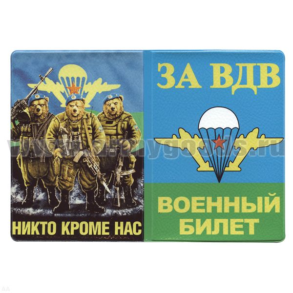 Обложка кожзам ВБ За ВДВ (Никто кроме нас) 3 медведя
