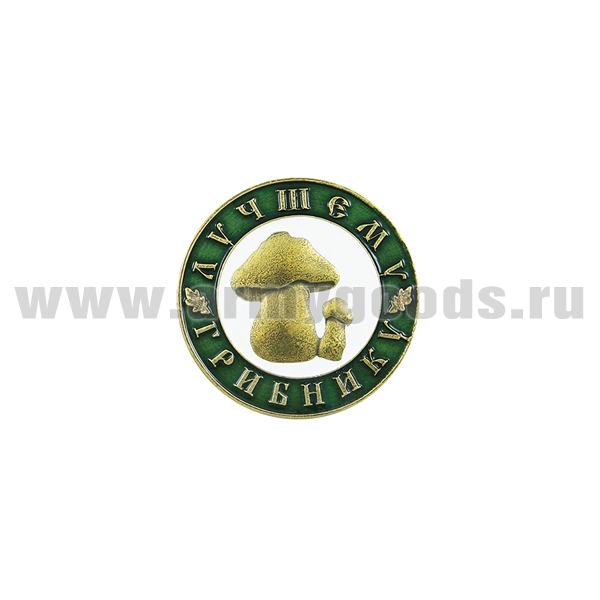 Значок мет. Лучшему грибнику (круглый на пимсе)