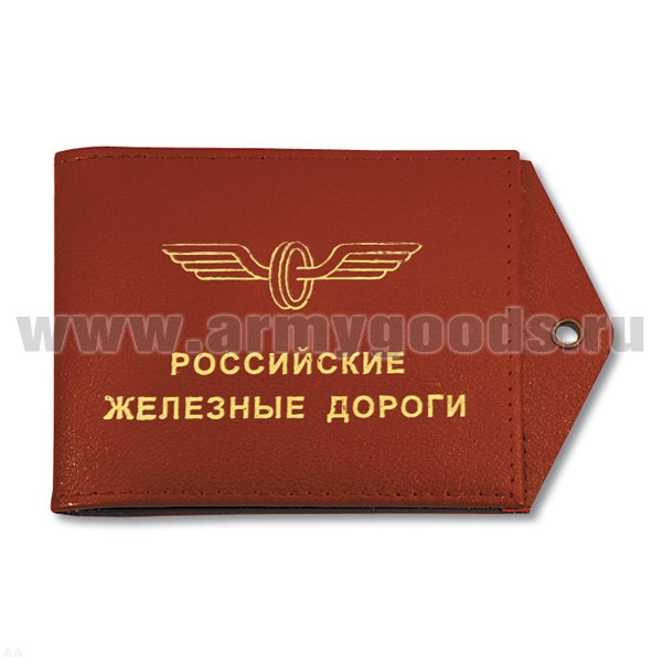 Обложка кож. под удост. с отв. д/цеп. РЖД