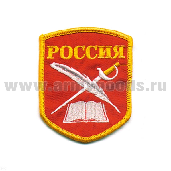 Шеврон вышит. Россия (КК: книга, перо и шпага) 5-уг. (красн.) люрекс