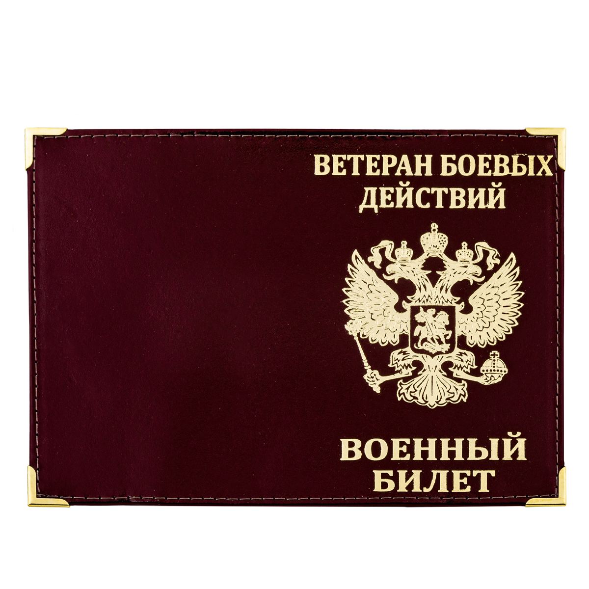 Обложка кожа ВБ Ветеран боевых действий (с гербом РФ) с мет. уголками 