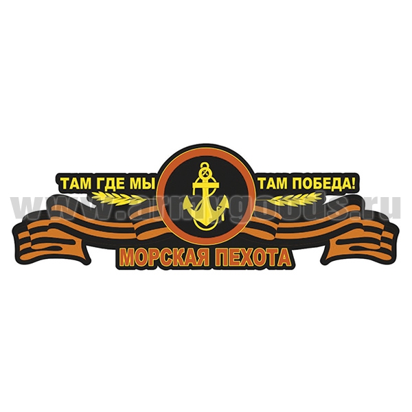 Наклейка Морская пехота (Там где мы, там победа!) (40x13 см)