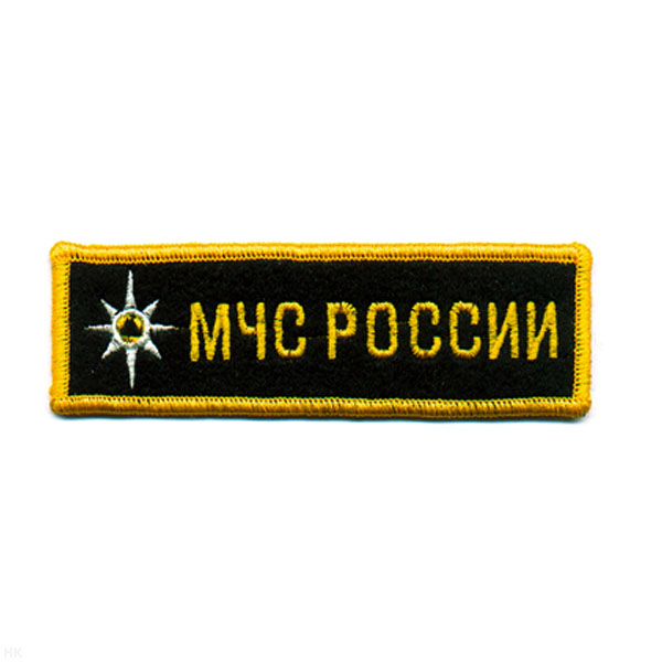 Нашивка на грудь вышит. МЧС России (со звездой)