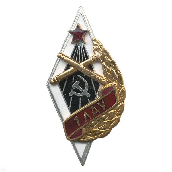 Значок мет. 1 ЛАУ (ромб артиллерийское училище) гор. эм.