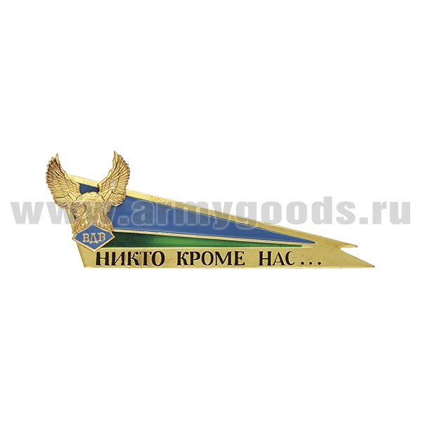 Флажок на берет неуст. (уголок) мет. ВДВ бол. (флаг ВДВ с орлом и надписью "Никто кроме нас")