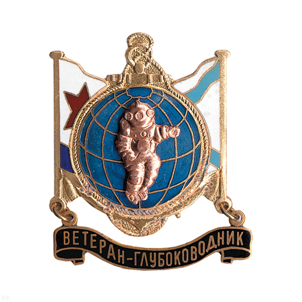 Значок мет. Ветеран-глубоководник, гор. эм.