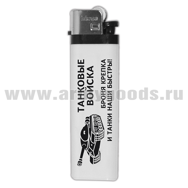 Зажигалка пластиковая Танковые войска (Броня крепка и танки наши быстры!)