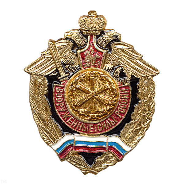 Значок мет. РВиА (серия ВС России (орел, крылья в стороны)