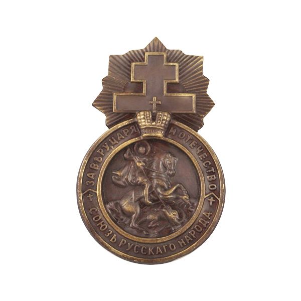 Значок мет. Союзъ русскаго народа (За веру, Царя и Отечество) копия членского знака организации 1905 г.