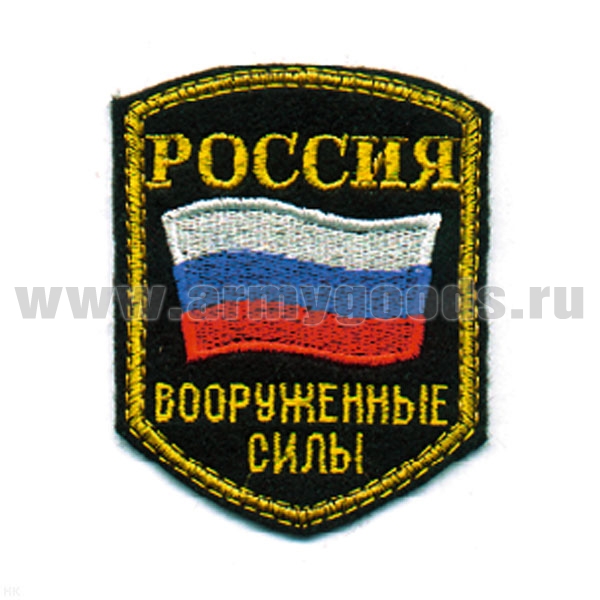 Шеврон вышит. Россия ВС (5-уг. с флагом) люрекс
