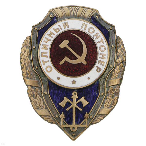 Значок мет. Отличный понтонер (серия Отличники СССР 1942-1957) гор. эм.