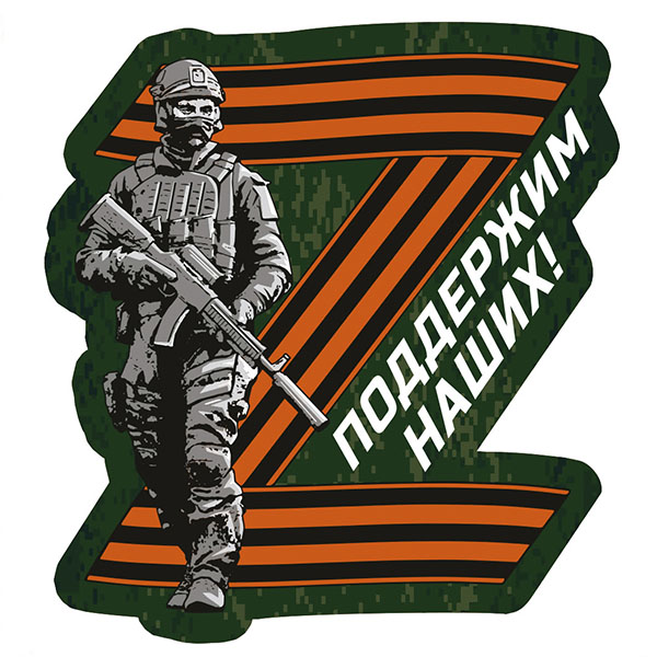 Наклейка Z Поддержим наших! (боец с гвард. буквой Z) (39х36 см)