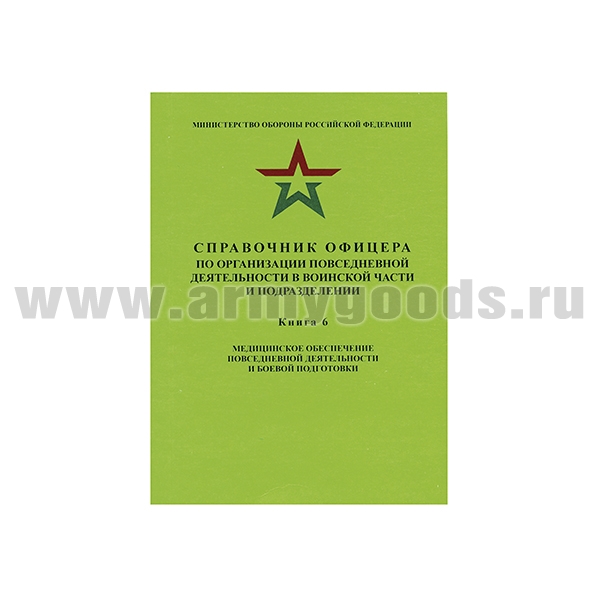 Книга "Справочник офицера по организации повседневной деятельности в воинской части и подразделении. Книга 6: Медицинское обеспечение повседневной деятельности и боевой подготовки
