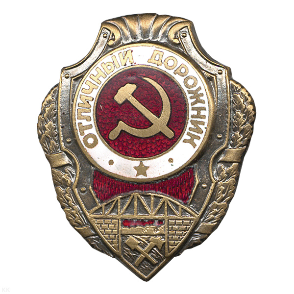 Значок мет. Отличный дорожник (серия Отличники СССР 1942-1957) гор. эм.