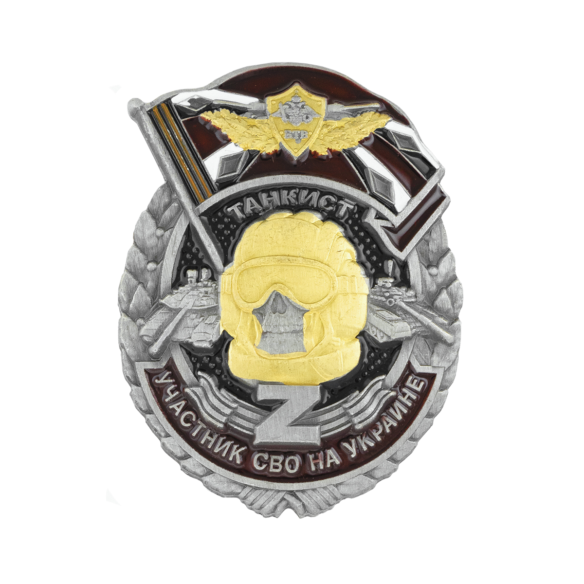 Значок мет. Участник СВО На Украине Танкист Z