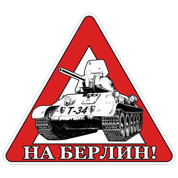 Наклейка на автомоб. На Берлин!
