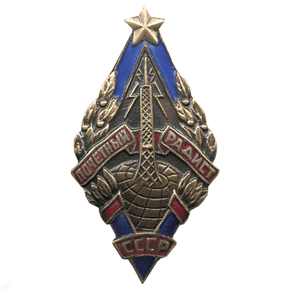 Значок мет. Почетный радист СССР, гор. эм.