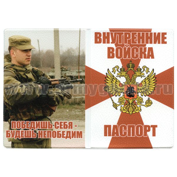 Обложка кожзам Паспорт ВВ (Победишь себя - будешь непобедим) фото