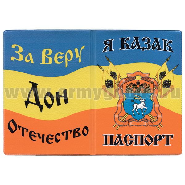Обложка кожзам Паспорт Я Казак (За Веру Дон Отечество)