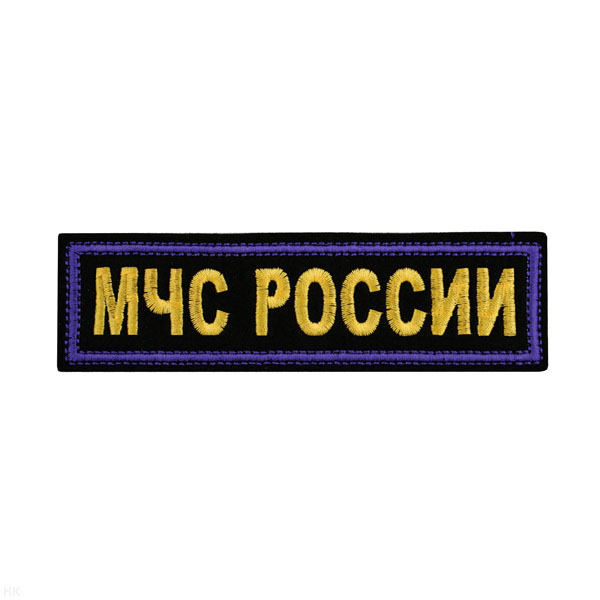 Нашивка на грудь вышит. МЧС России (желтые буквы, синий кант)