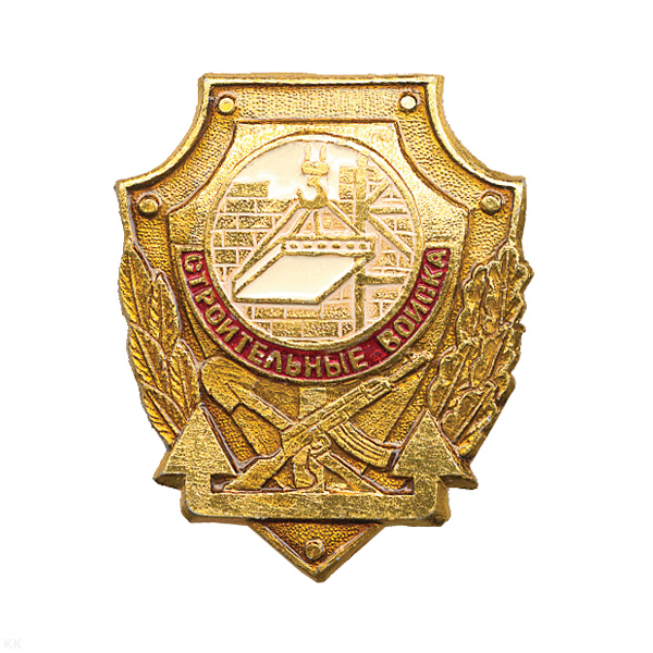 Значок мет. Строительные войска