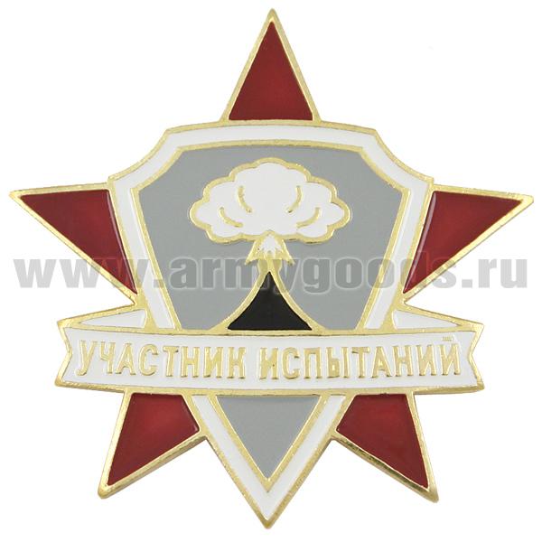 Значок мет. Участник испытаний (ядерного оружия) хол. эм.
