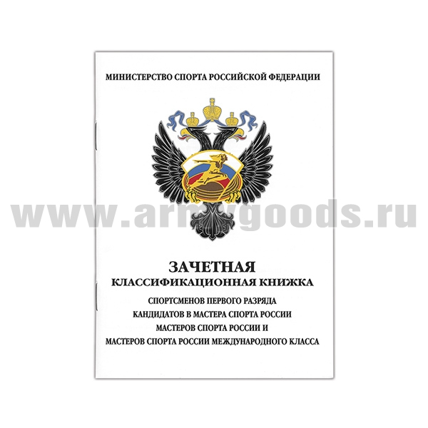 Книжка зачетная классификационная (спортсменов 1 разр., КМС и МС России, МС России международного класса