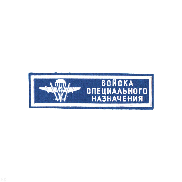 Нашивка на грудь пластизол. Войска спецназ (ВДВ) голуб.