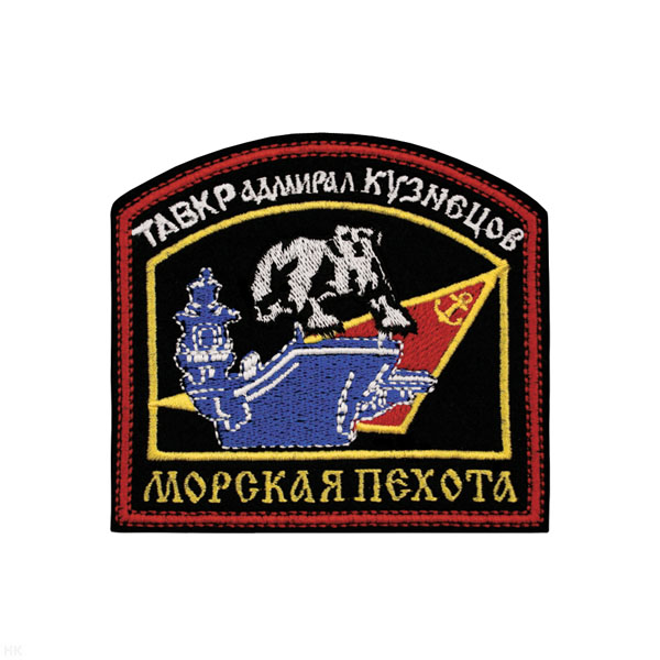 Шеврон вышит. МП ТАВКР Адмирал Кузнецов (арка)