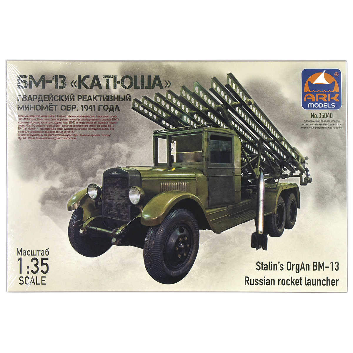 Игрушка-конструктор пластмассовая Гвардейский реактивный миномет БМ-13 "Катюша" (сборная модель) 35040