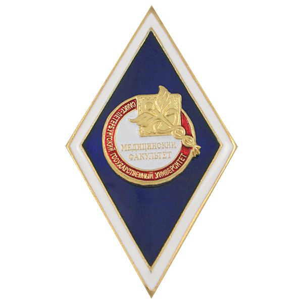 Значок мет. Медицинский факультет СПбГУ (ромб)