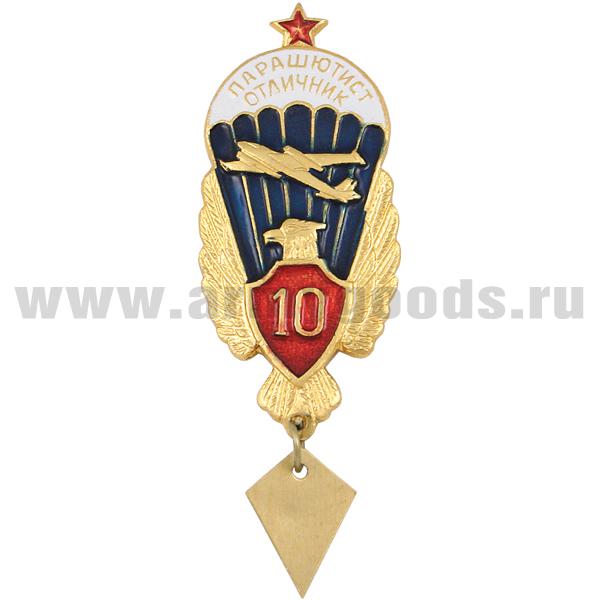 Значок мет. Парашютист-отличник 10 прыжков (с орлом, красн. щитком, со звездой)