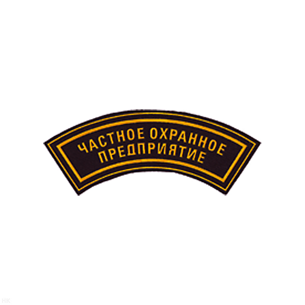 Нашивка на рукав дугов. пластизол. ЧОП