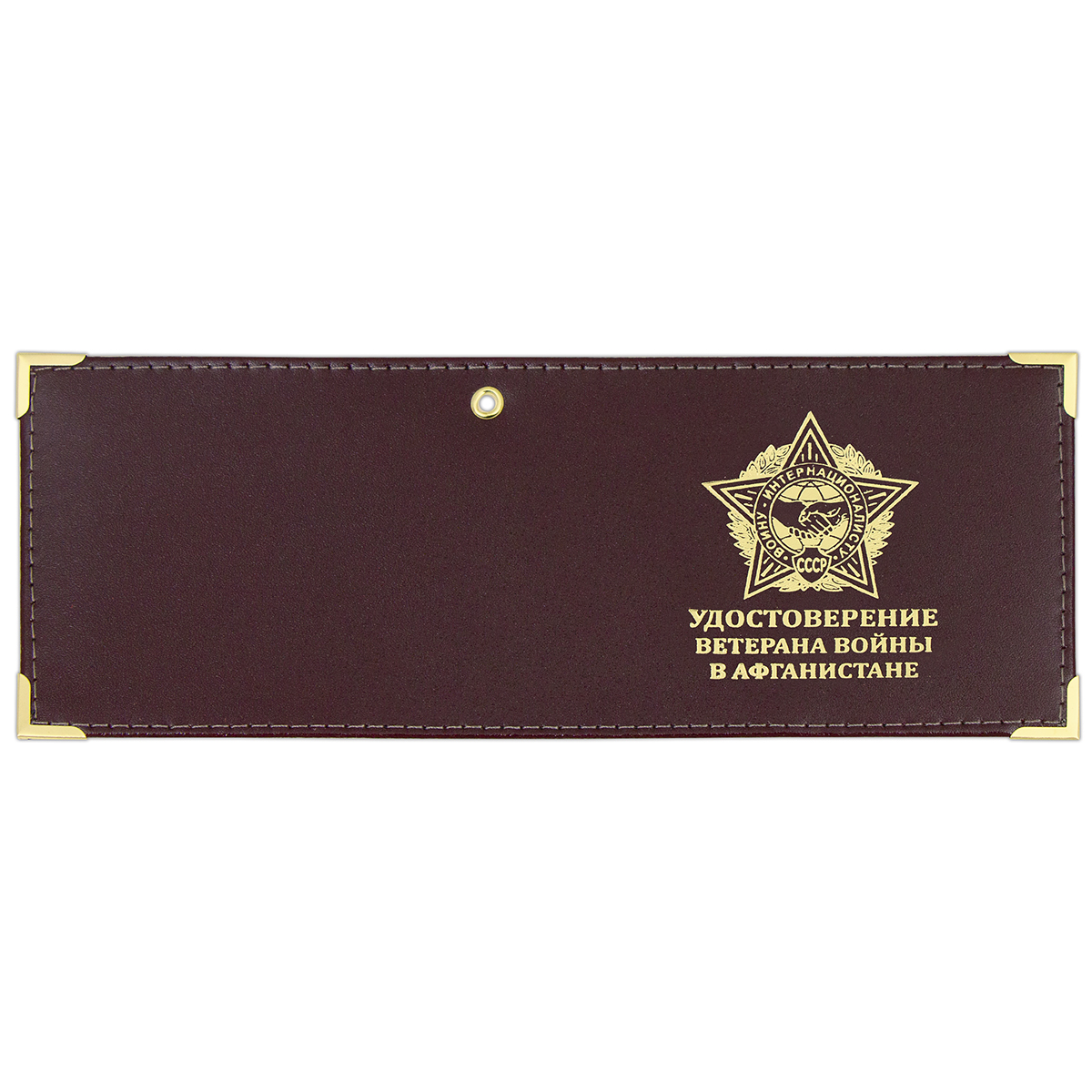 Обложка кожаная под удост. с мет. уголками и отв. д/цеп. на сгибе Удостоверение ветерана войны в Афганистане