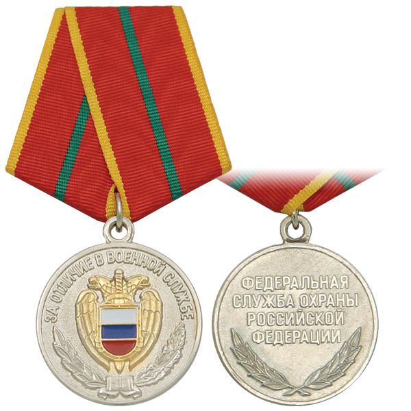 Медаль За отличие в военной службе ФСО РФ 1 ст.