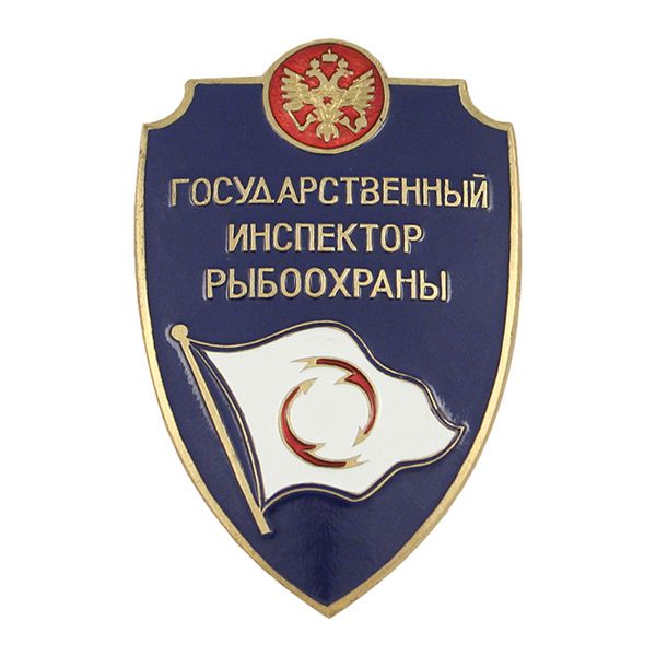 Значок мет. Государственный инспектор рыбоохраны